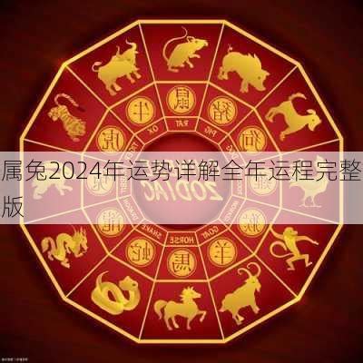 属兔2024年运程